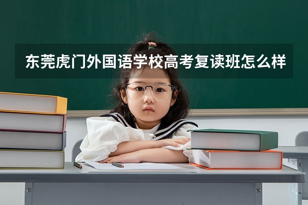 东莞虎门外国语学校高考复读班怎么样