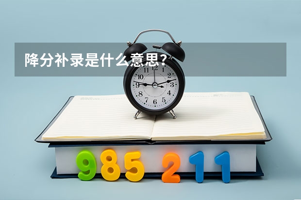 降分补录是什么意思？