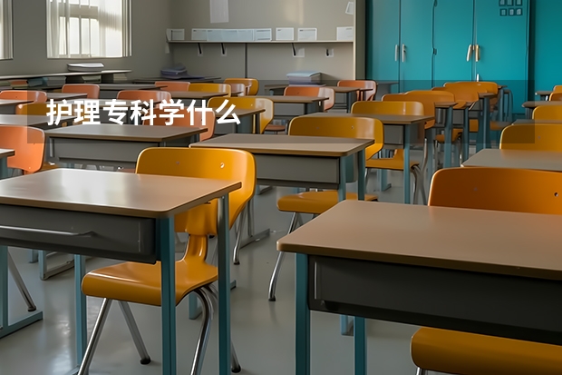 护理专科学什么