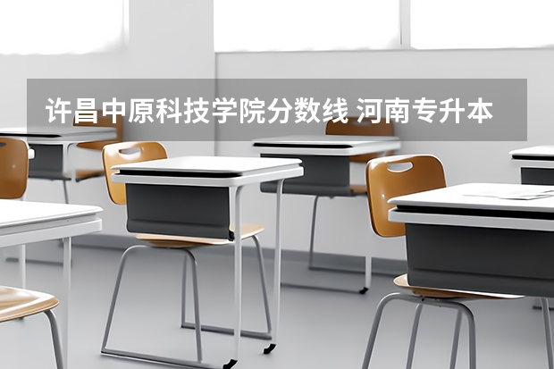 许昌中原科技学院分数线 河南专升本 英语专业录取分数线