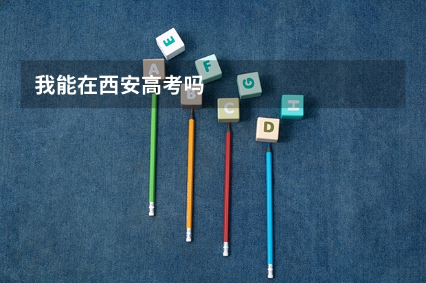 我能在西安高考吗