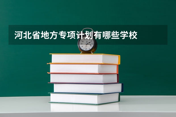 河北省地方专项计划有哪些学校