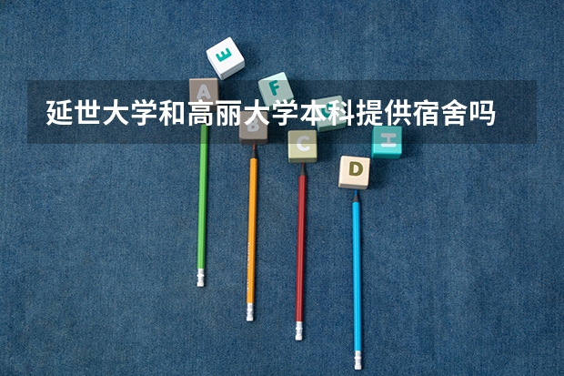 延世大学和高丽大学本科提供宿舍吗