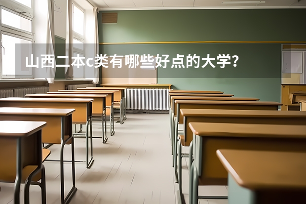 山西二本c类有哪些好点的大学？