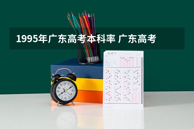 1995年广东高考本科率 广东高考录取结果