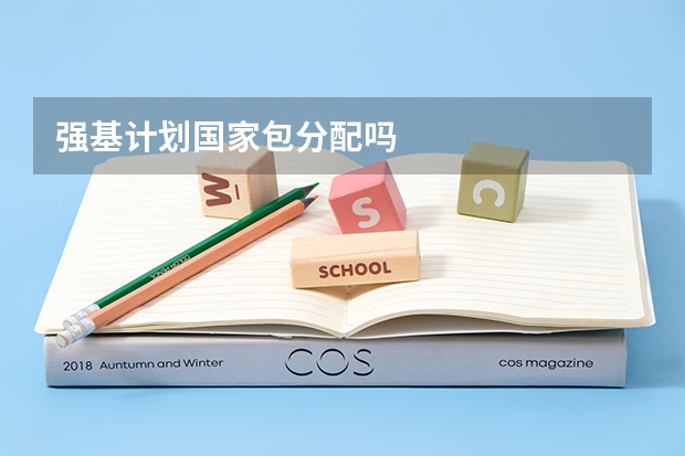 强基计划国家包分配吗