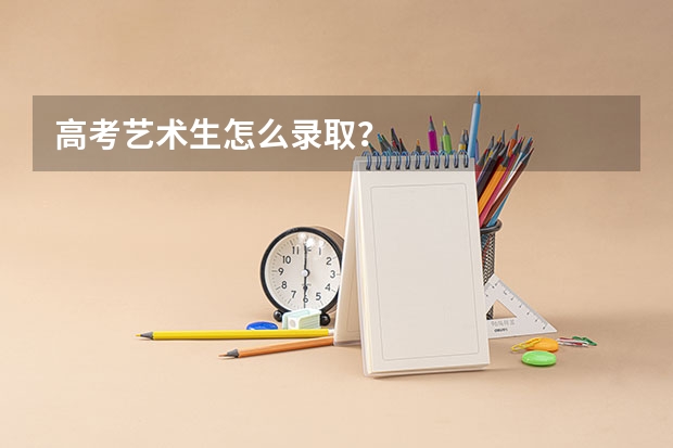 高考艺术生怎么录取？