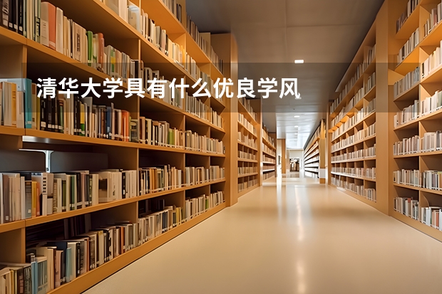 清华大学具有什么优良学风