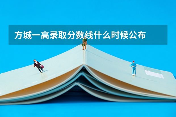 方城一高录取分数线什么时候公布