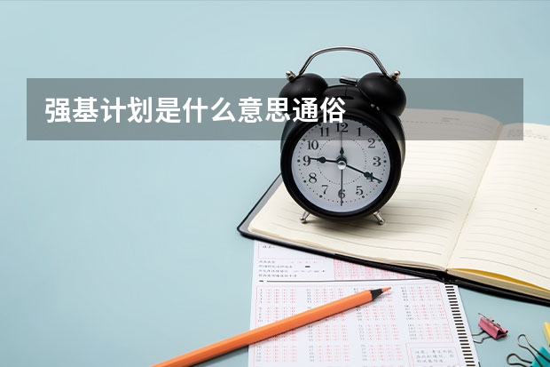 强基计划是什么意思通俗