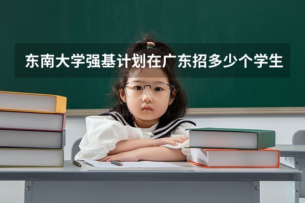 东南大学强基计划在广东招多少个学生