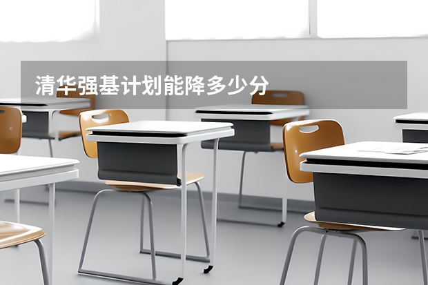 清华强基计划能降多少分