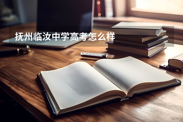抚州临汝中学高考怎么样