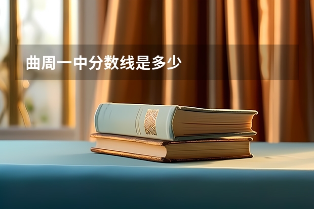 曲周一中分数线是多少