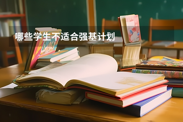 哪些学生不适合强基计划