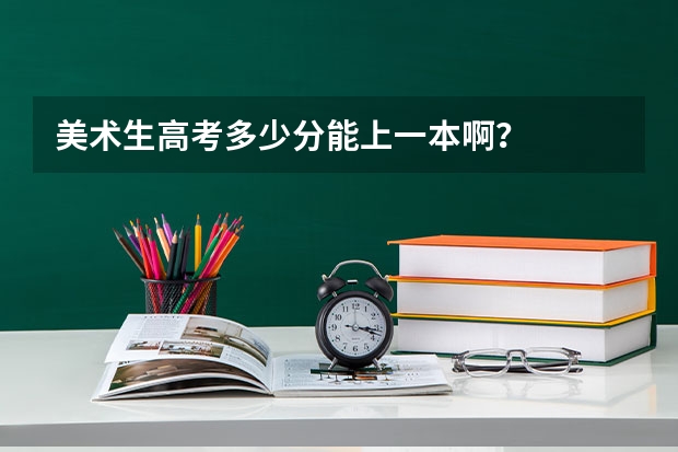 美术生高考多少分能上一本啊？