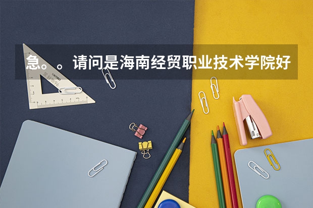 急。。请问是海南经贸职业技术学院好还是海口经济学院好（海口经济学院的宿舍情况）