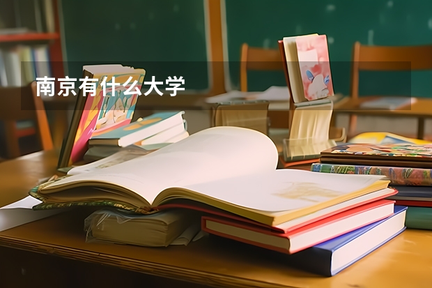 南京有什么大学