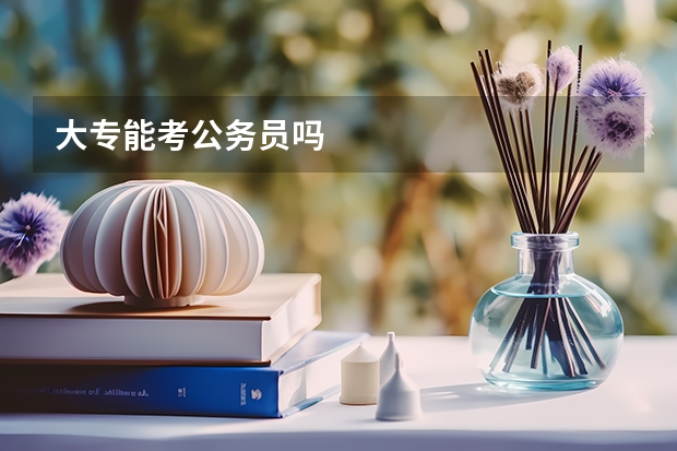 大专能考公务员吗