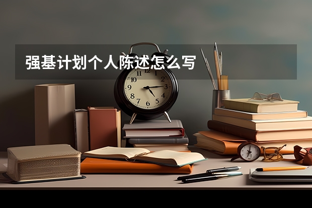强基计划个人陈述怎么写