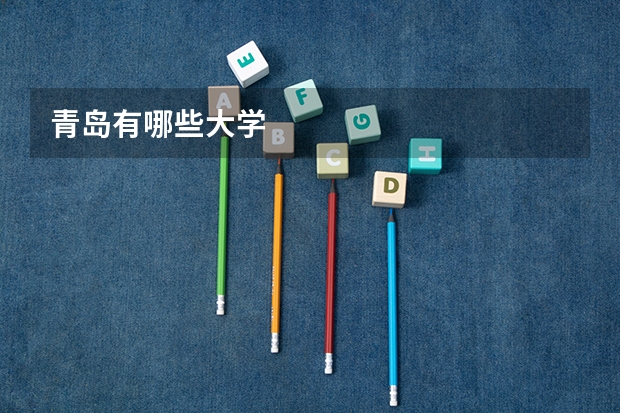 青岛有哪些大学