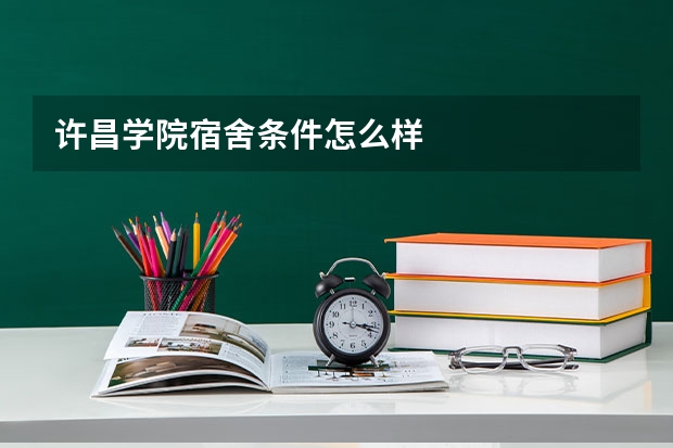 许昌学院宿舍条件怎么样
