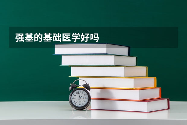 强基的基础医学好吗