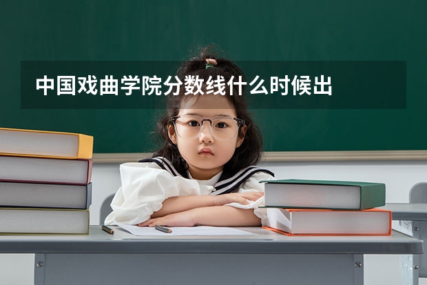 中国戏曲学院分数线什么时候出