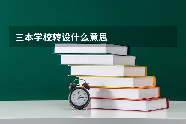 三本学校转设什么意思