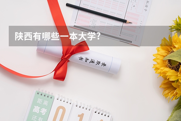 陕西有哪些一本大学?