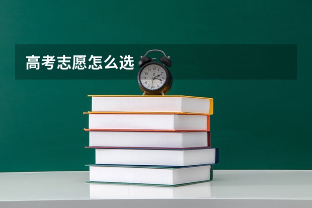 高考志愿怎么选