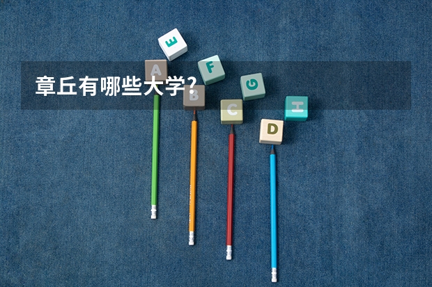 章丘有哪些大学?