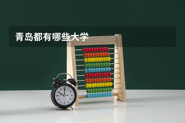 青岛都有哪些大学