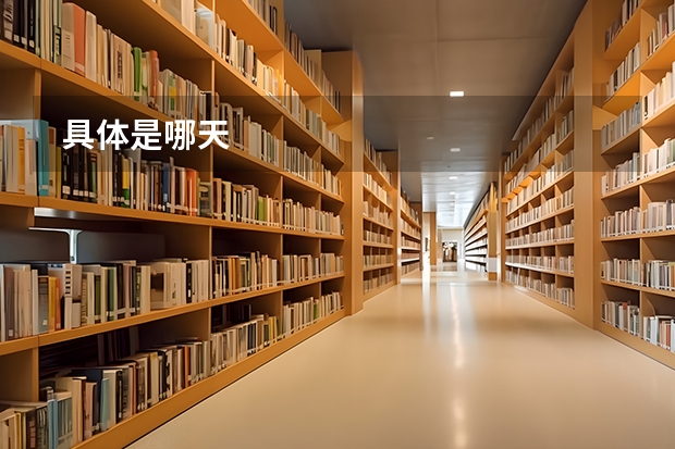  具体是哪天