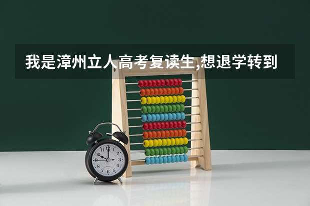 我是漳州立人高考复读生,想退学转到别的学校,行吗?