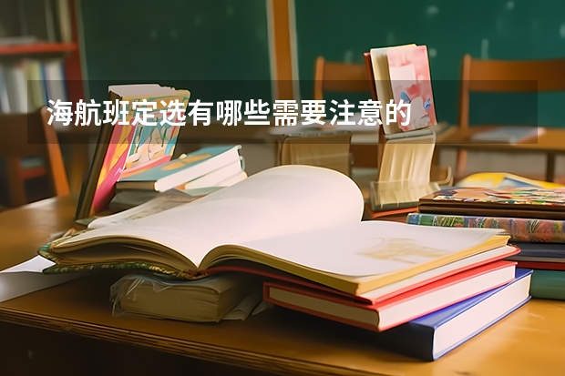海航班定选有哪些需要注意的