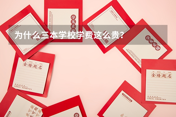 为什么三本学校学费这么贵？