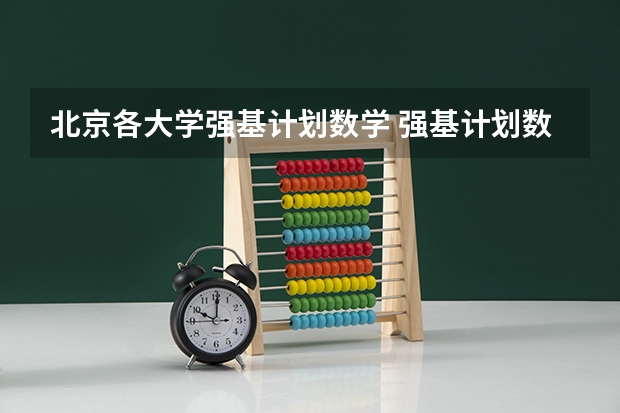 北京各大学强基计划数学 强基计划数学专业就业方向