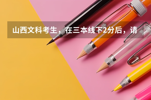 山西文科考生，在三本线下2分后，请问能等到三本补录吗？
