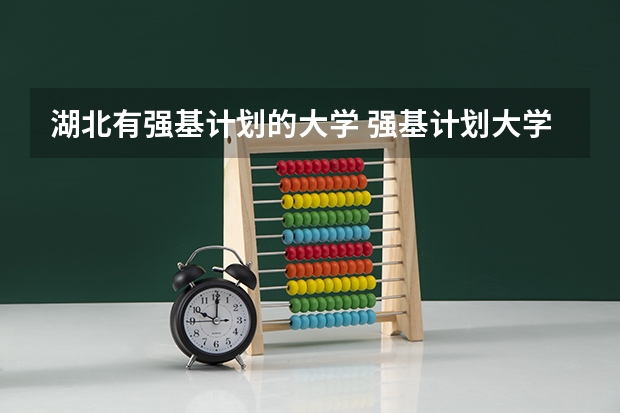 湖北有强基计划的大学 强基计划大学名单