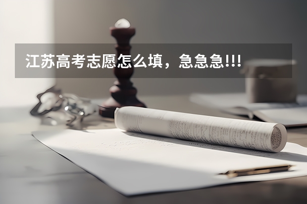 江苏高考志愿怎么填，急急急!!!