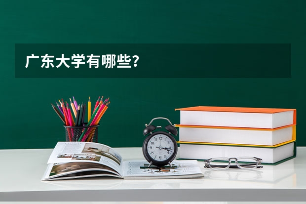 广东大学有哪些？