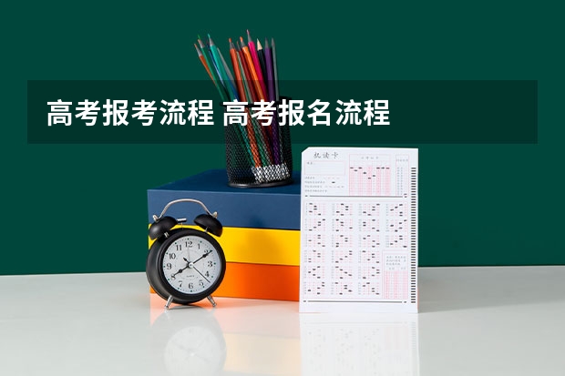 高考报考流程 高考报名流程