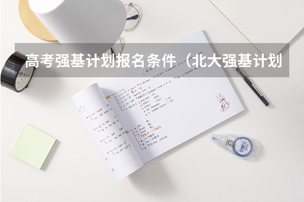高考强基计划报名条件（北大强基计划考试时间）