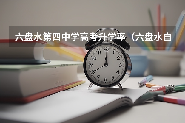 六盘水第四中学高考升学率（六盘水自考本科难不难？）
