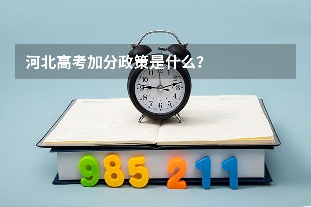 河北高考加分政策是什么？