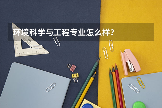 环境科学与工程专业怎么样？
