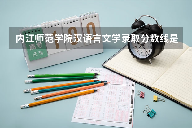 内江师范学院汉语言文学录取分数线是多少