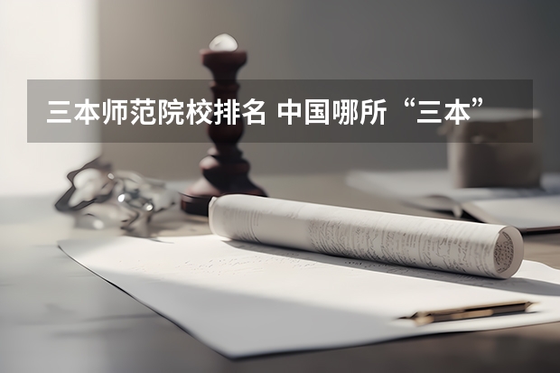 三本师范院校排名 中国哪所“三本”大学坚持第二批次招生,有望升级为985高校?