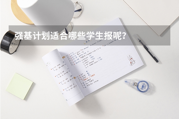 强基计划适合哪些学生报呢？